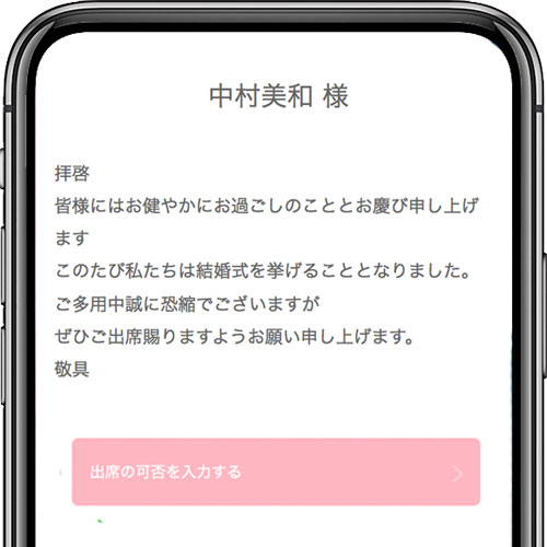 Web招待状で出席の可否を受け取る